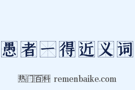 愚者一得近义词是什么意思的图片